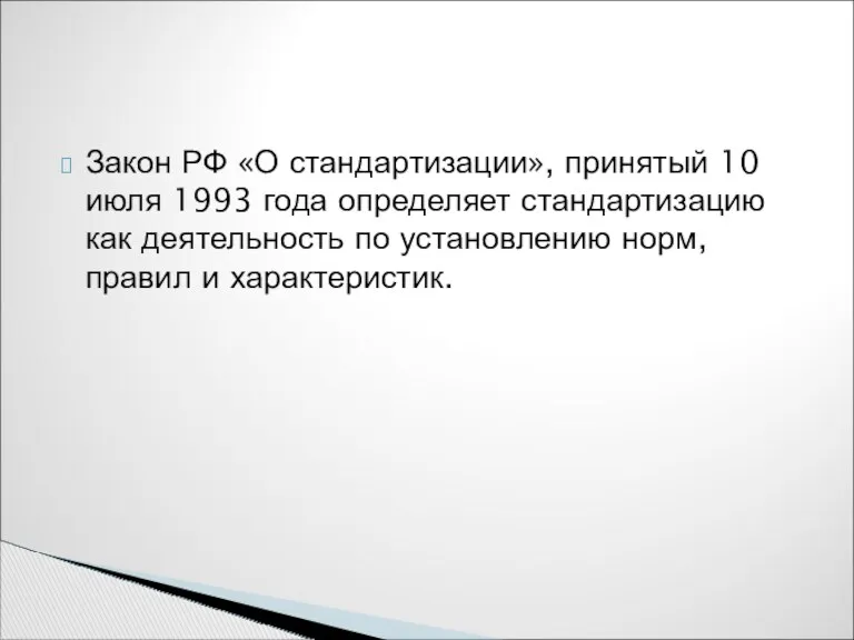 Закон РФ «О стандартизации», принятый 10 июля 1993 года определяет