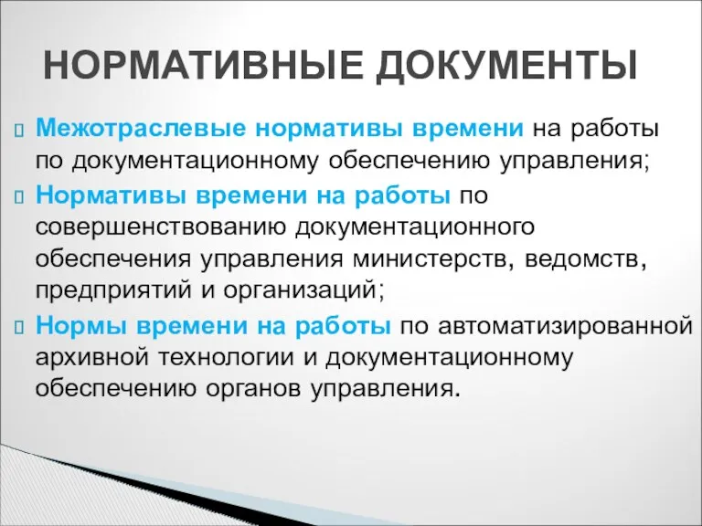 Межотраслевые нормативы времени на работы по документационному обеспечению управления; Нормативы