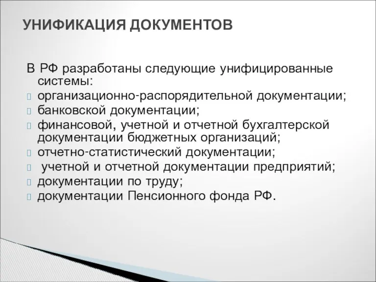 В РФ разработаны следующие унифицированные системы: организационно-распорядительной документации; банковской документации;