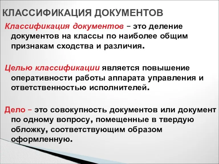 Классификация документов – это деление документов на классы по наиболее