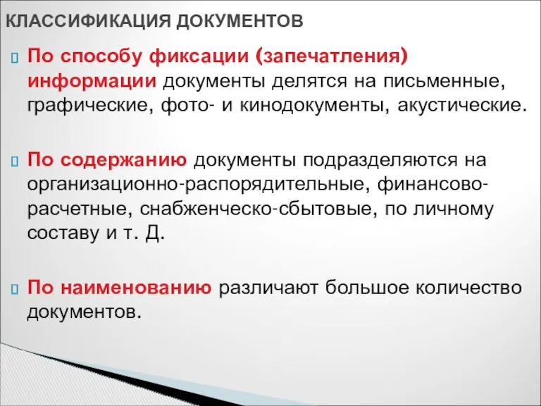 По способу фиксации (запечатления) информации документы делятся на письменные, графические,