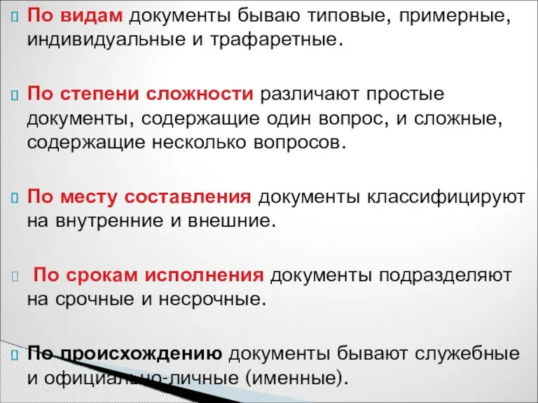 По видам документы бываю типовые, примерные, индивидуальные и трафаретные. По