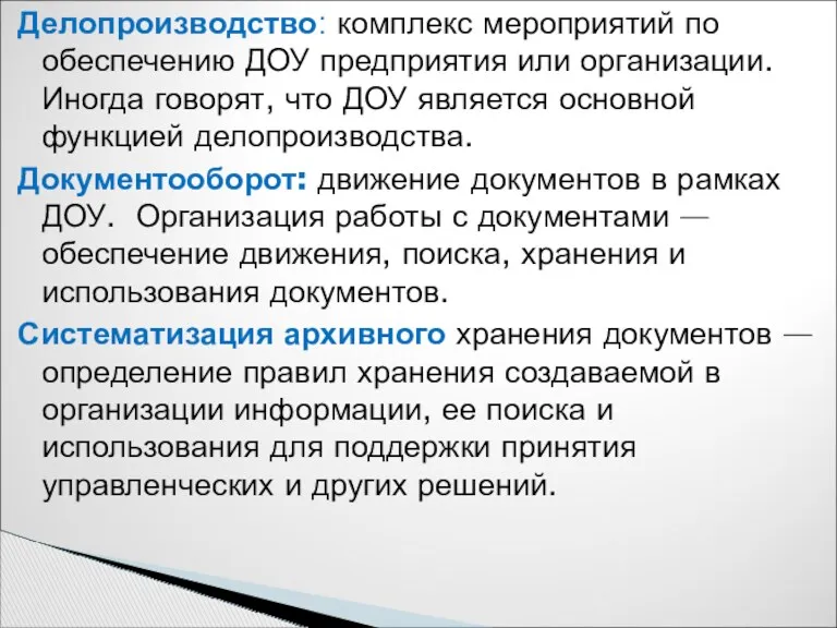 Делопроизводство: комплекс мероприятий по обеспечению ДОУ предприятия или организации. Иногда