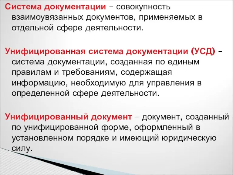 Система документации – совокупность взаимоувязанных документов, применяемых в отдельной сфере