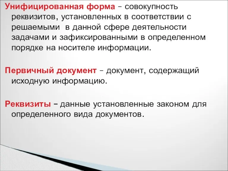 Унифицированная форма – совокупность реквизитов, установленных в соответствии с решаемыми