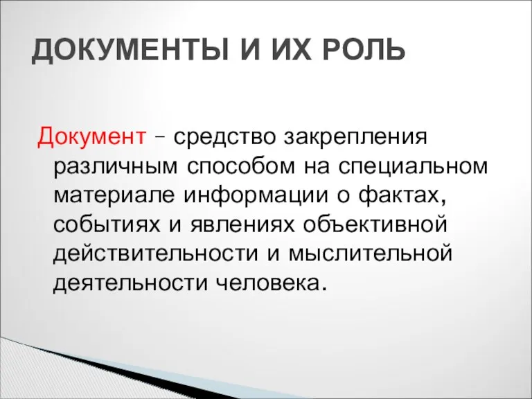 Документ – средство закрепления различным способом на специальном материале информации