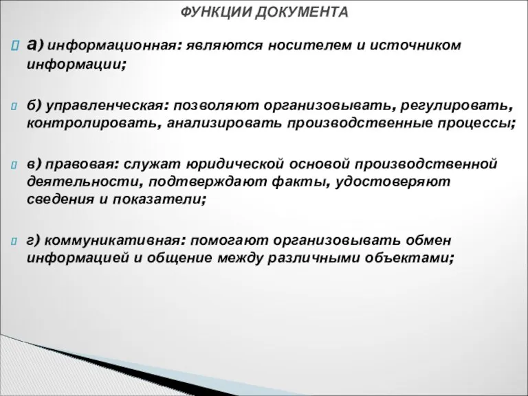 а) информационная: являются носителем и источником информации; б) управленческая: позволяют