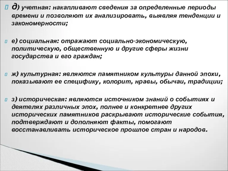 д) учетная: накапливают сведения за определенные периоды времени и позволяют