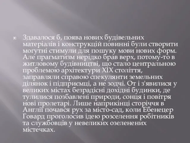 Здавалося б, поява нових будівельних матеріалів і конструкцій повинні були