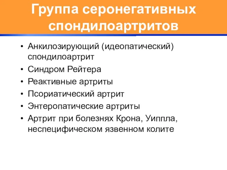 Группа серонегативных спондилоартритов Анкилозирующий (идеопатический) спондилоартрит Синдром Рейтера Реактивные артриты