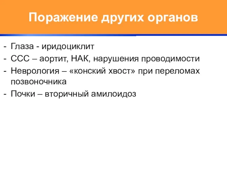 Поражение других органов Глаза - иридоциклит ССС – аортит, НАК, нарушения проводимости Неврология