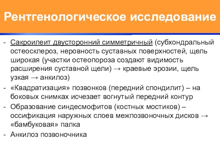 Рентгенологическое исследование Сакроилеит двусторонний симметричный (субхондральный остеосклероз, неровность суставных поверхностей, щель широкая (участки