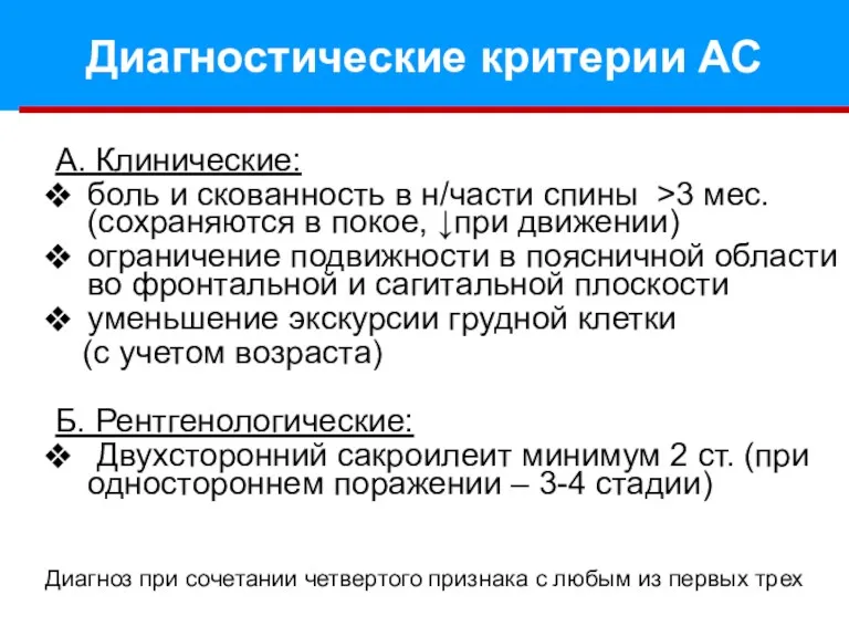 Диагностические критерии АС А. Клинические: боль и скованность в н/части спины >3 мес.