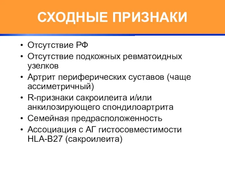 СХОДНЫЕ ПРИЗНАКИ Отсутствие РФ Отсутствие подкожных ревматоидных узелков Артрит периферических