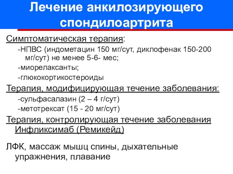 Лечение анкилозирующего спондилоартрита Симптоматическая терапия: -НПВС (индометацин 150 мг/сут, диклофенак