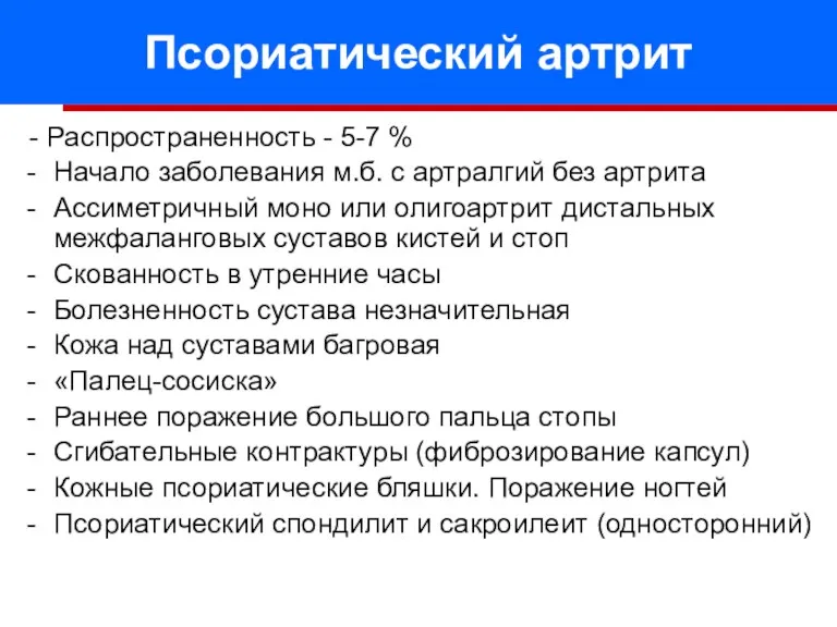 Псориатический артрит - Распространенность - 5-7 % Начало заболевания м.б. с артралгий без