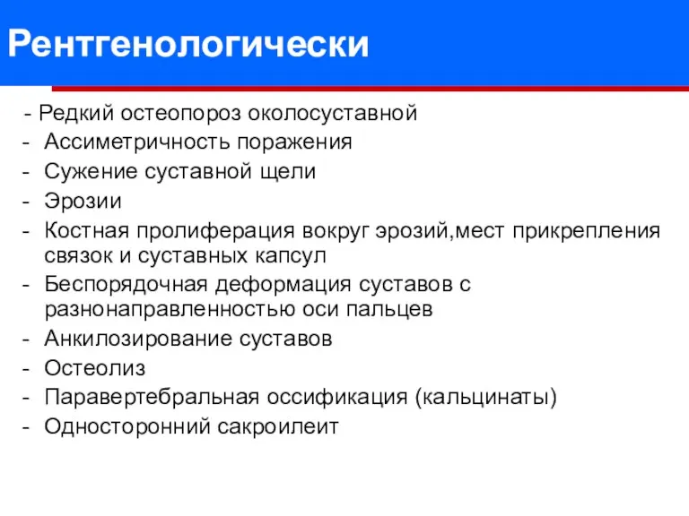 Рентгенологически - Редкий остеопороз околосуставной Ассиметричность поражения Сужение суставной щели