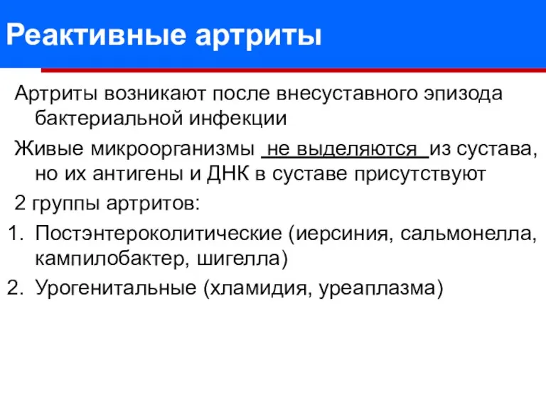 Реактивные артриты Артриты возникают после внесуставного эпизода бактериальной инфекции Живые