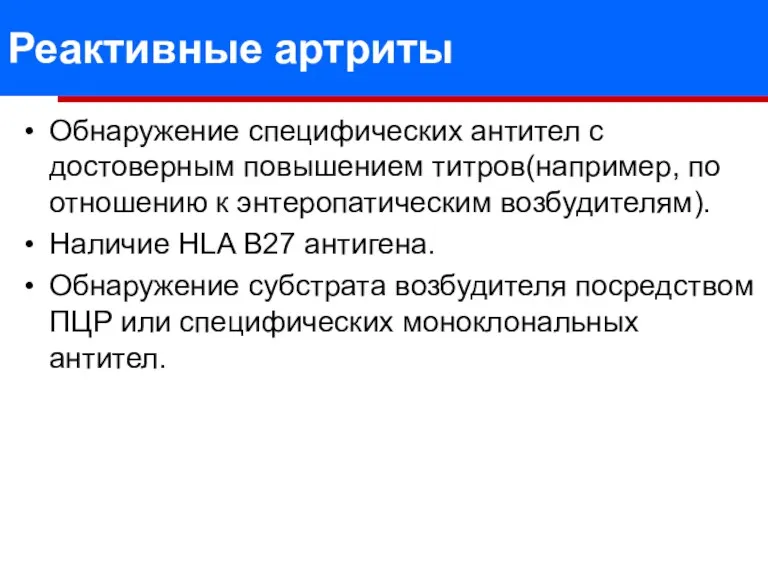 Реактивные артриты Обнаружение специфических антител с достоверным повышением титров(например, по отношению к энтеропатическим