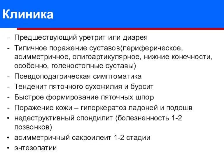 Клиника Предшествующий уретрит или диарея Типичное поражение суставов(периферическое, асимметричное, олигоартикулярное,