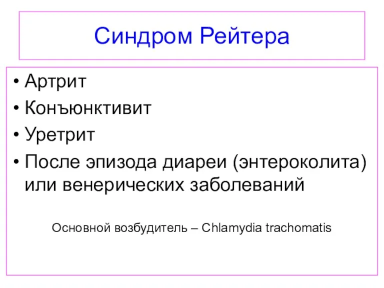 Синдром Рейтера Артрит Конъюнктивит Уретрит После эпизода диареи (энтероколита) или