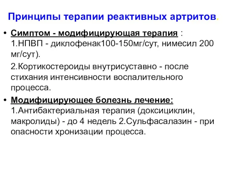 Принципы терапии реактивных артритов. Симптом - модифицирующая терапия : 1.НПВП