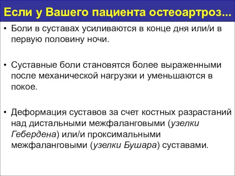 Если у Вашего пациента остеоартроз... Боли в суставах усиливаются в конце дня или/и