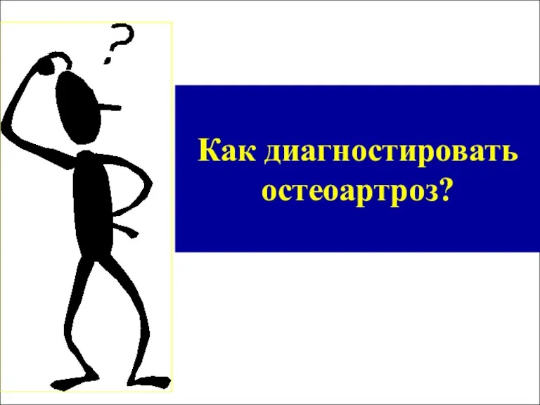 Как диагностировать остеоартроз?