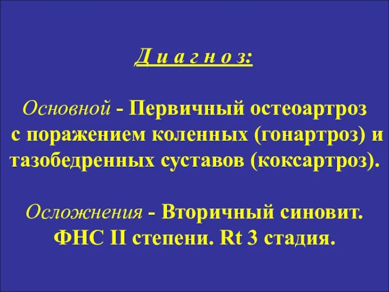 Д и а г н о з: Основной - Первичный остеоартроз с поражением