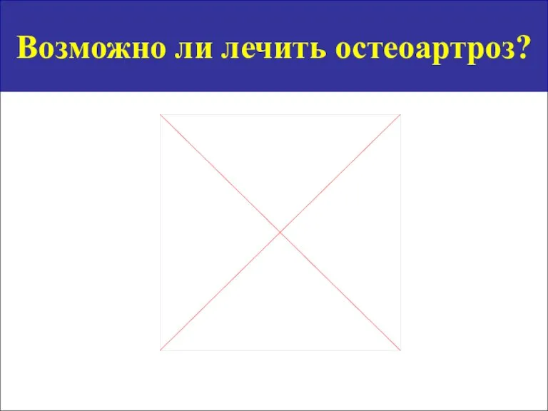 Возможно ли лечить остеоартроз?