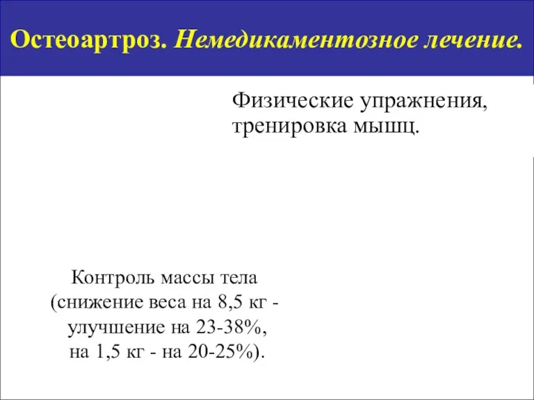 Остеоартроз. Немедикаментозное лечение. Физические упражнения, тренировка мышц. Контроль массы тела