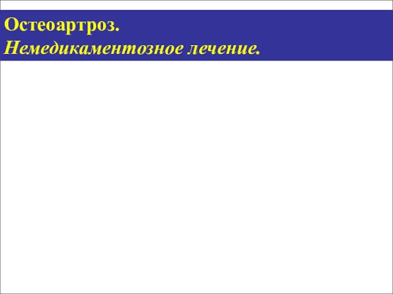 Остеоартроз. Немедикаментозное лечение.