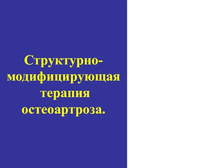 Структурно- модифицирующая терапия остеоартроза.