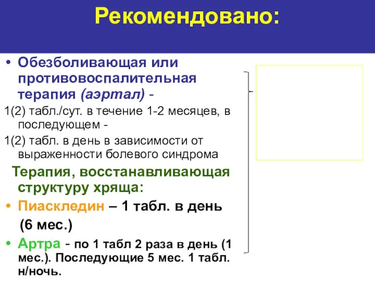 Рекомендовано: Обезболивающая или противовоспалительная терапия (аэртал) - 1(2) табл./сут. в