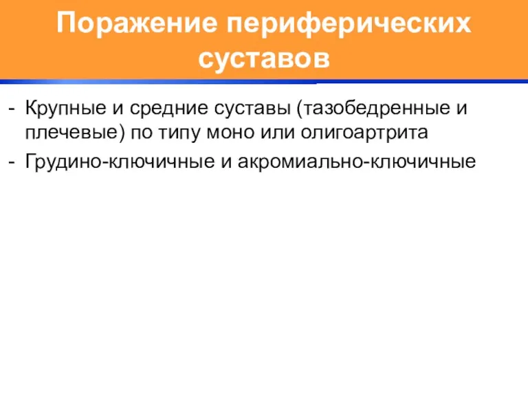 Поражение периферических суставов Крупные и средние суставы (тазобедренные и плечевые) по типу моно