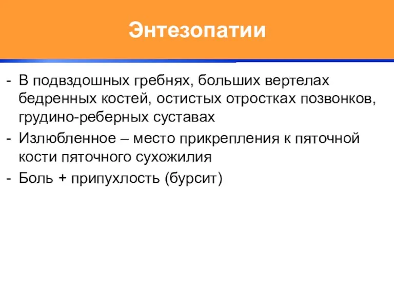 Энтезопатии В подвздошных гребнях, больших вертелах бедренных костей, остистых отростках позвонков, грудино-реберных суставах