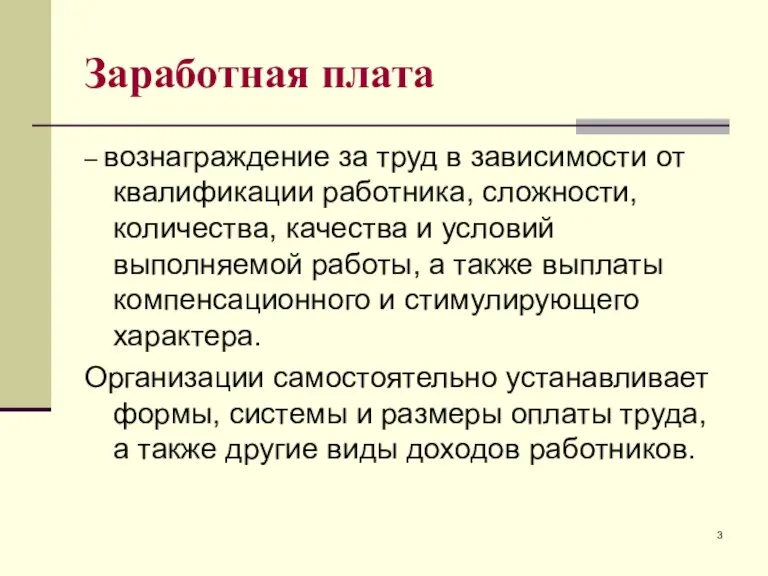 Заработная плата – вознаграждение за труд в зависимости от квалификации