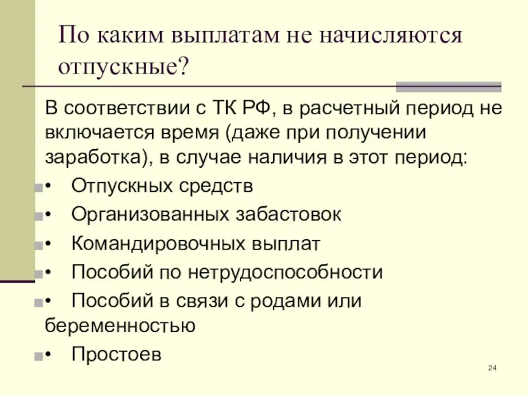 По каким выплатам не начисляются отпускные? В соответствии с ТК