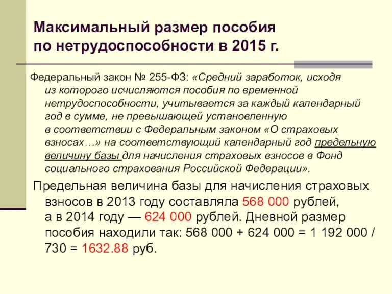 Максимальный размер пособия по нетрудоспособности в 2015 г. Федеральный закон