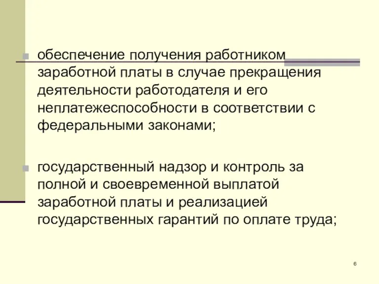 обеспечение получения работником заработной платы в случае прекращения деятельности работодателя