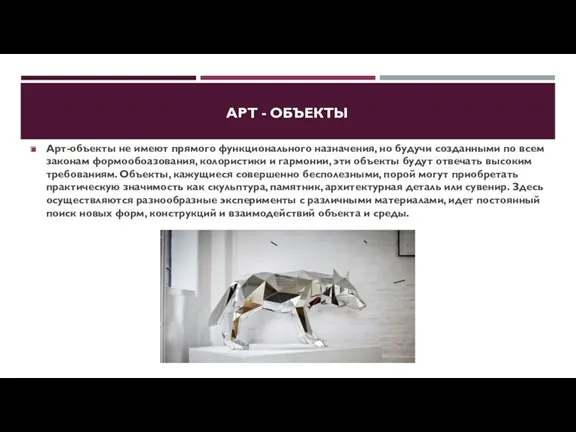 Арт-объекты не имеют прямого функционального назначения, но будучи созданными по