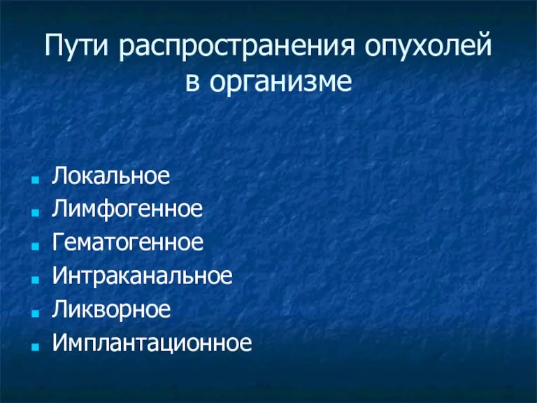 Пути распространения опухолей в организме Локальное Лимфогенное Гематогенное Интраканальное Ликворное Имплантационное