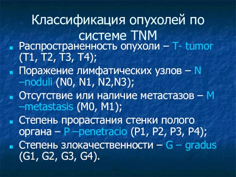 Классификация опухолей по системе TNM Распространенность опухоли – Т- tumor