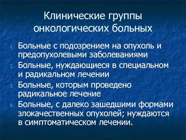 Клинические группы онкологических больных Больные с подозрением на опухоль и