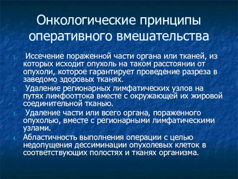 Онкологические принципы оперативного вмешательства Иссечение пораженной части органа или тканей,