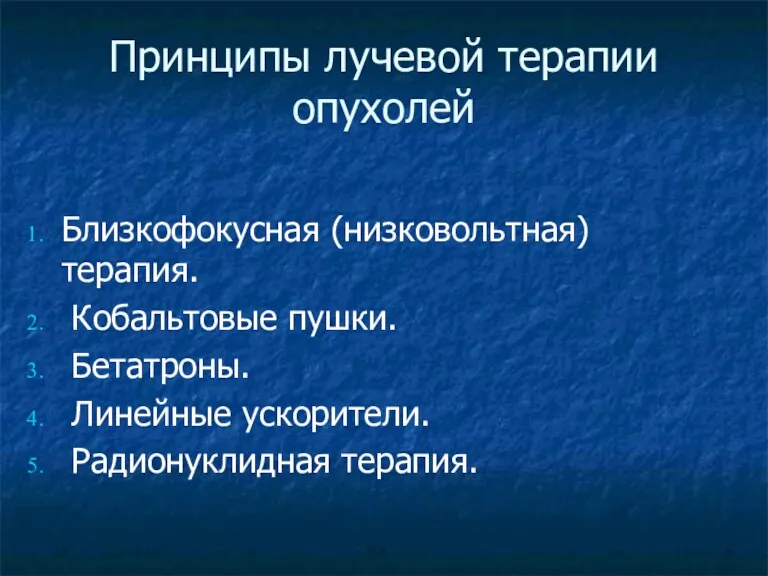 Принципы лучевой терапии опухолей Близкофокусная (низковольтная) терапия. Кобальтовые пушки. Бетатроны. Линейные ускорители. Радионуклидная терапия.