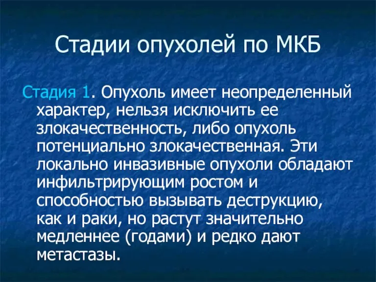 Стадии опухолей по МКБ Стадия 1. Опухоль имеет неопределенный характер,