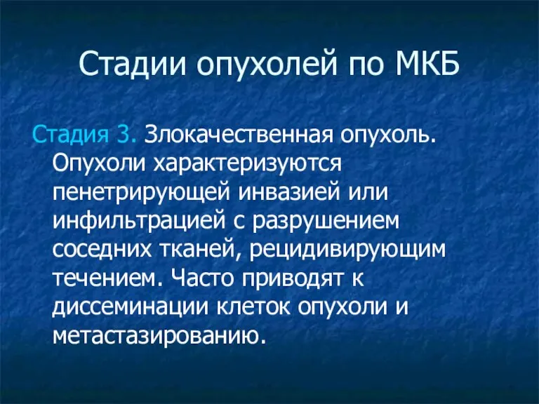 Стадии опухолей по МКБ Стадия 3. Злокачественная опухоль. Опухоли характеризуются