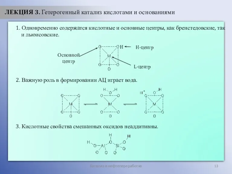 Катализ в нефтепереработке ЛЕКЦИЯ 3. Гетерогенный катализ кислотами и основаниями