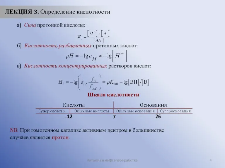 Катализ в нефтепереработке ЛЕКЦИЯ 3. Определение кислотности а) Сила протонной